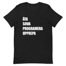 T-shirt med bild texten "ÄTA SOVA PROGRAMERA UPPREPA"